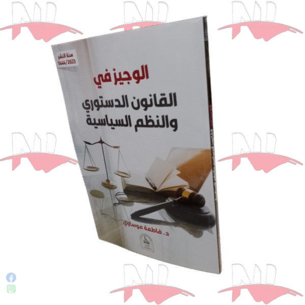 الوجيز في القانون الدستوري و النظم السياسية