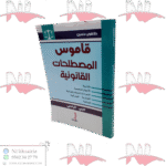 قاموس المصطلحات القانونية