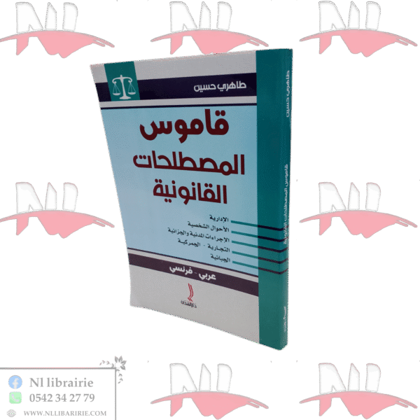 قاموس المصطلحات القانونية