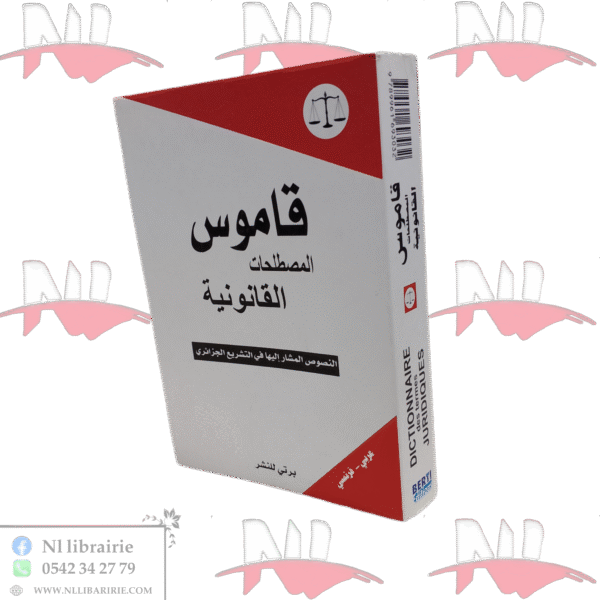 قاموس المصطلحات القانونية