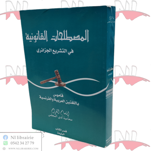 المصطلحات القانونية