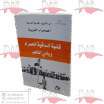 قضية الساقية الحمراء ووادي الذهب