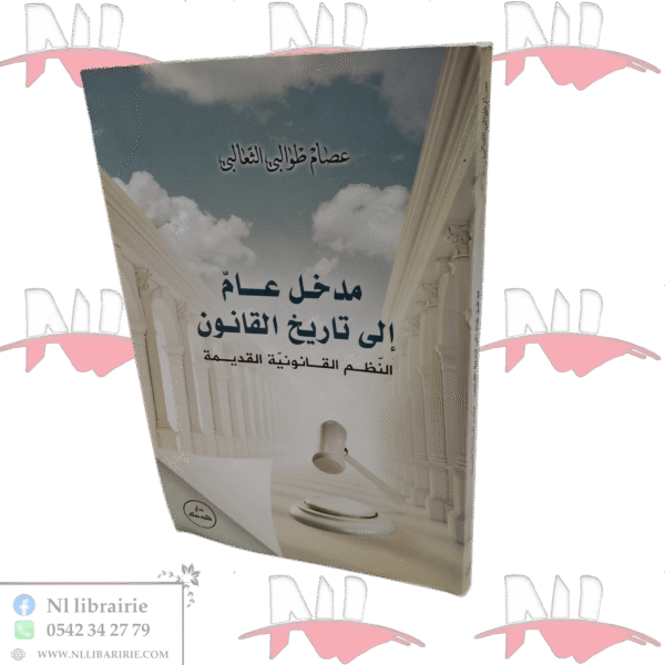 مدخل عام إلى تاريخ القانون