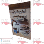 القانون الدولي لحقوق الإنسان