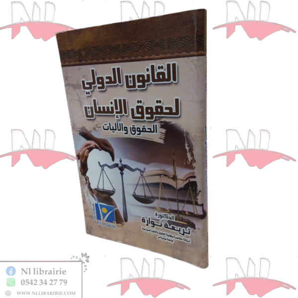 القانون الدولي لحقوق الإنسان