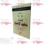 الوجيز في حقوق الانسان