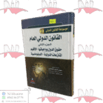 القانون الدولي العام ج2