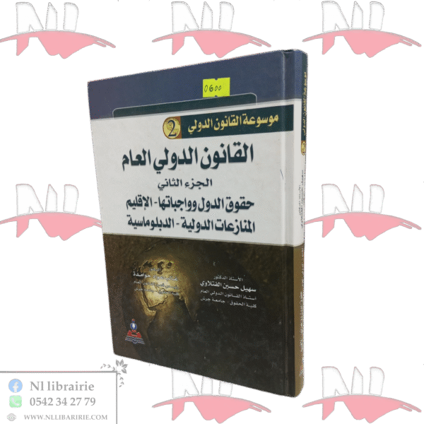 القانون الدولي العام ج2