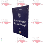 الإجراءات العملية للوساطة القضائية