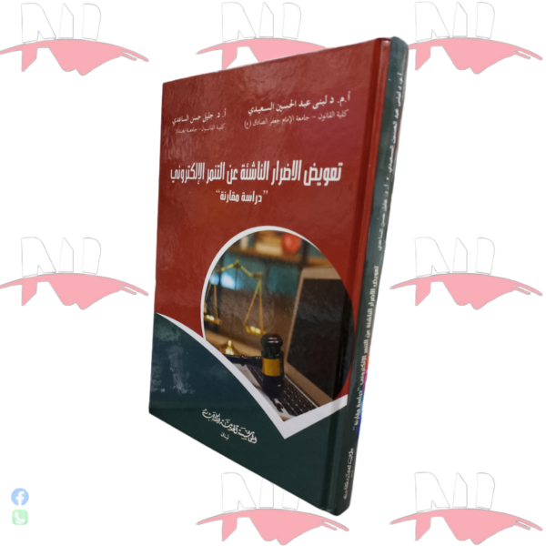 تعويض الأضرار الناشئة عن التنمر الإلكتروني