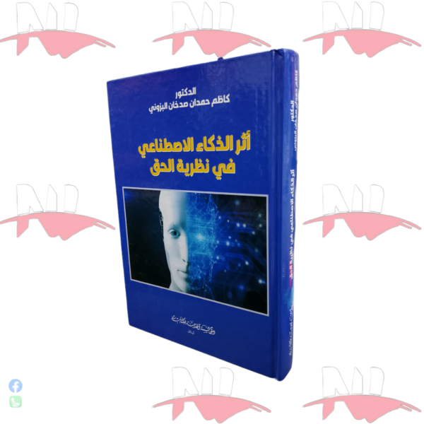 أثر الذكاء الاصطناعي في نظرية الحق  - Copier