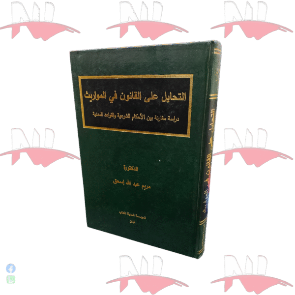 التحايل على القانون في المواريث