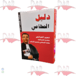 دليل المحامي