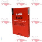 قانون الأسرة