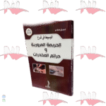 الوسيط في شرح الجريمة المرورية و جرائم المخدرات