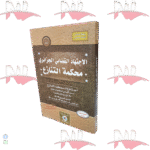 الاجتهاد القضائي الجزائري - محكمة التنازع -