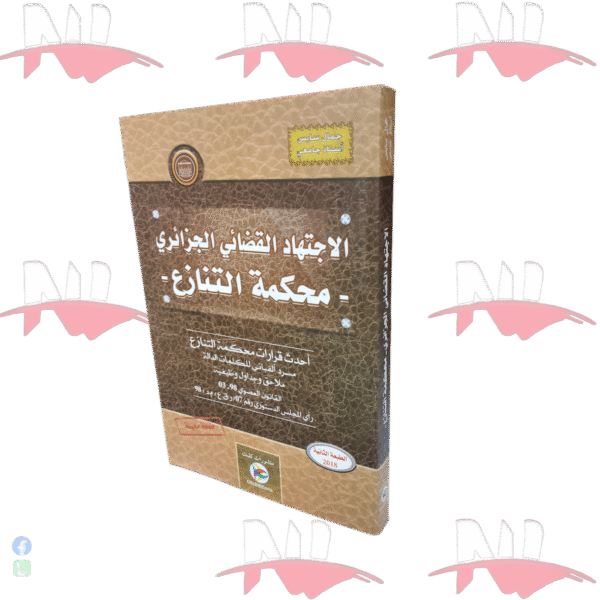 الاجتهاد القضائي الجزائري - محكمة التنازع -