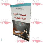 المعالجة القانونية لجرائم المخدرات