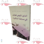 الدليل المنهجي للطالب في مسابقة الدكتوراه