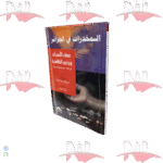 المخدرات في الجزائر عمق الأسباب وجذور الظاهرة