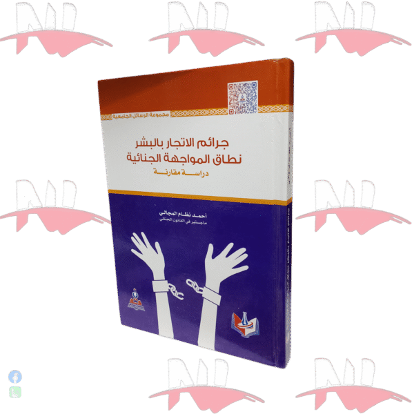 جرائم الإتجار بالبشر نطاق المواجهة الجنائية