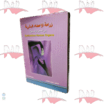 زراعة الأعضاء البشرية بين الممنوع و المسموح