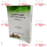 التحكيم الإلكتروني في المنازعات التجارية الدولية