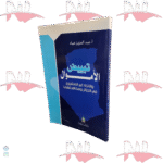 تبييض الأموال