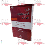 شرح قانون العقوبات الجزائري