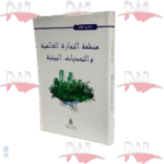 منظمة التجارة العالمية و التحديات البيئية