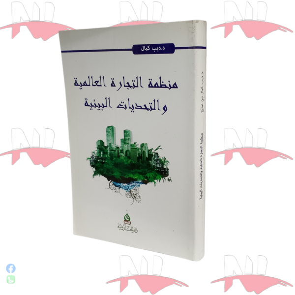 منظمة التجارة العالمية و التحديات البيئية