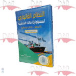 النظام القانوني لمسؤولية مالك السفينة