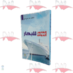 القانون الدولي للبحار