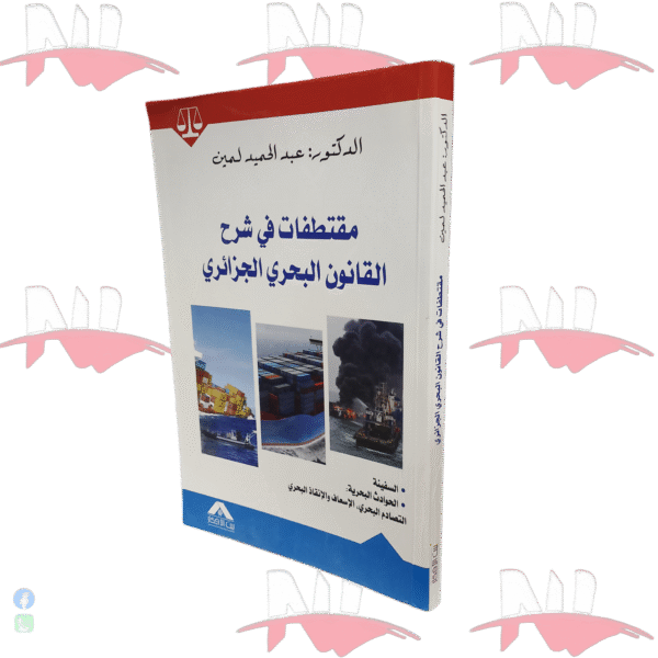مقتطفات في شرح القانون البحري الجزائري