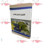 القانون الدولي للبحار