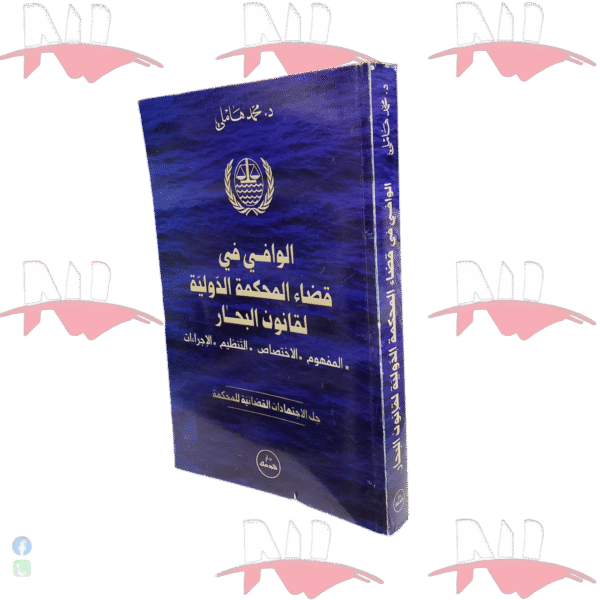الوافي في قضاء المحكمة الدولية لقانون البحار
