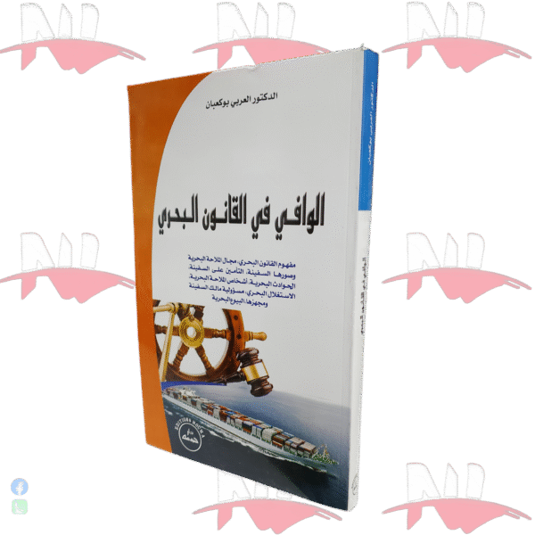 الوافي في القانون البحري
