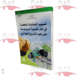 تسيير النفايات الخطرة في إطار التنمية المستدامة على ضوء التشريع الجزائري