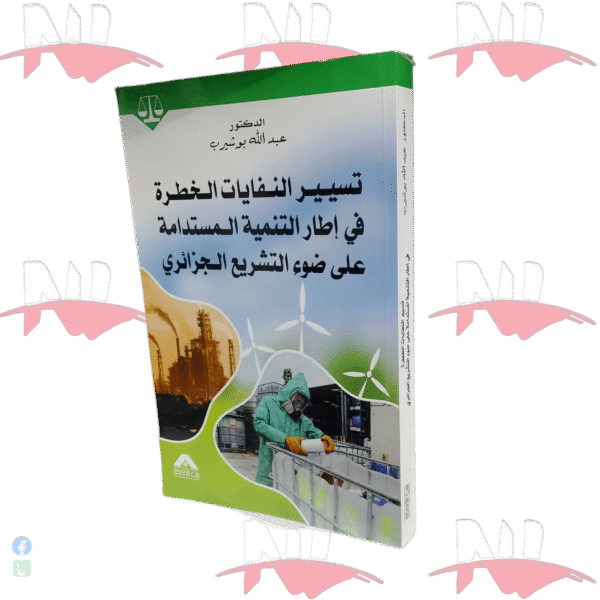 تسيير النفايات الخطرة في إطار التنمية المستدامة على ضوء التشريع الجزائري