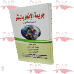 جريمة الإتجار بالبشر