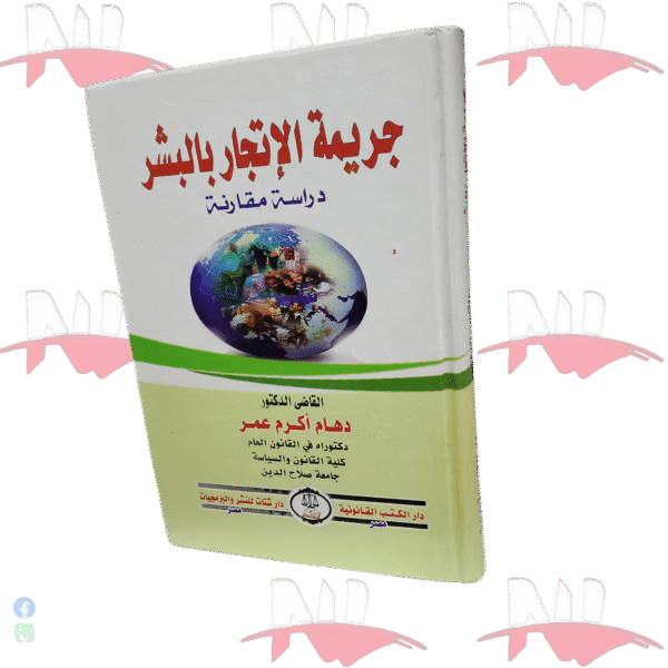 جريمة الإتجار بالبشر