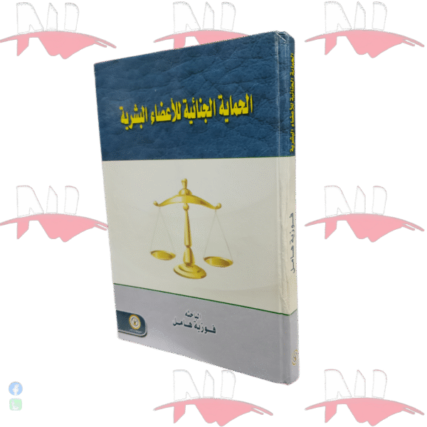 الحماية الجنائية للأعضاء البشرية
