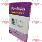 جرائم الشبكة العنكبوتية و غسل الأموال