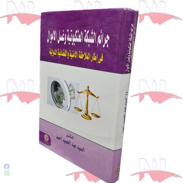 جرائم الشبكة العنكبوتية و غسل الأموال