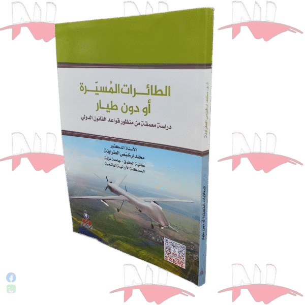 الطائرات المسيرة أو بدون طيار