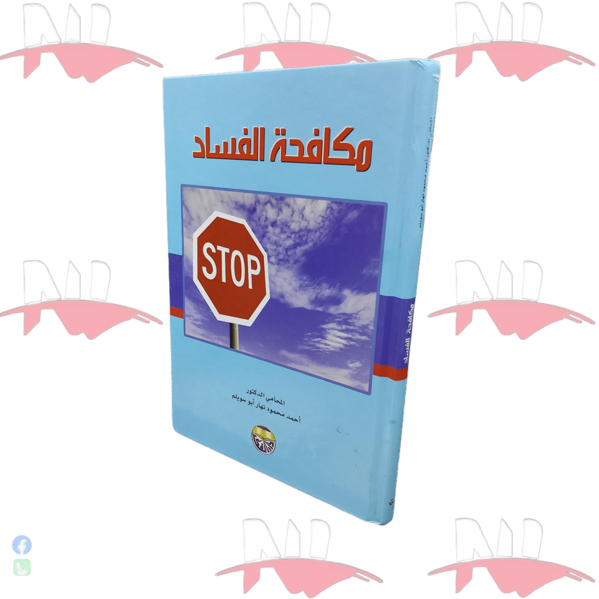⁦مكافحة الفساد⁩ - الصورة ⁦1⁩