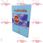 مكافحة الفساد