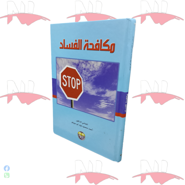 مكافحة الفساد