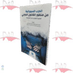 الحرب السيبرانية من منظور القانون الدولي