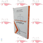 آليات مكافحة جرائم الفساد في التشريع الجزائري